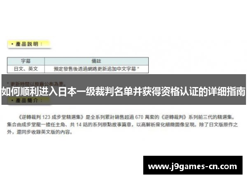 如何顺利进入日本一级裁判名单并获得资格认证的详细指南